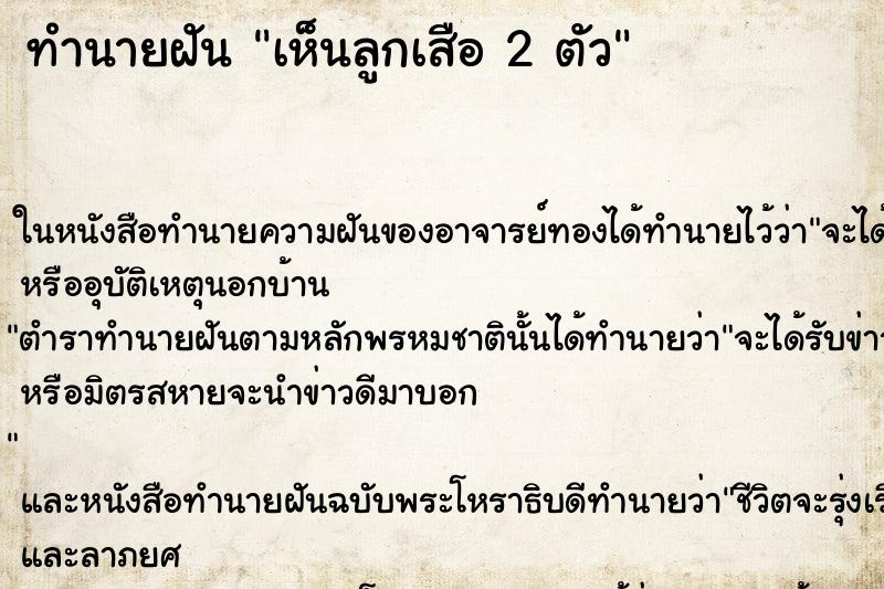 ทำนายฝันเห็นลูกเสือ2ตัว ทำนายฝันทำนายฝันเห็นลูกเสือ2ตัว